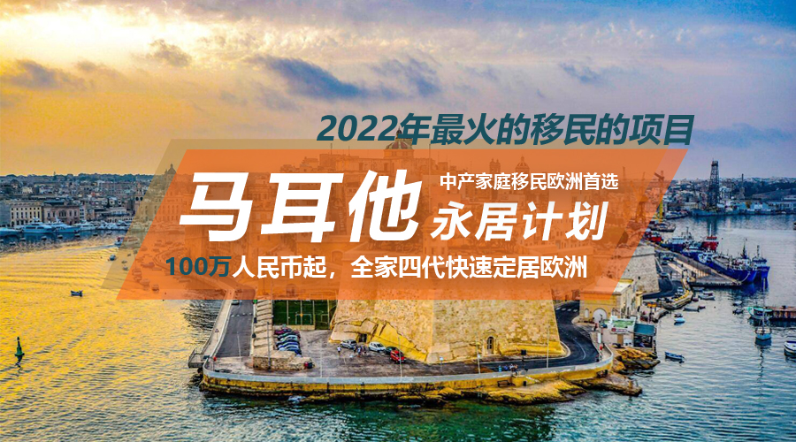 移民项目马耳他永居计划.jpg